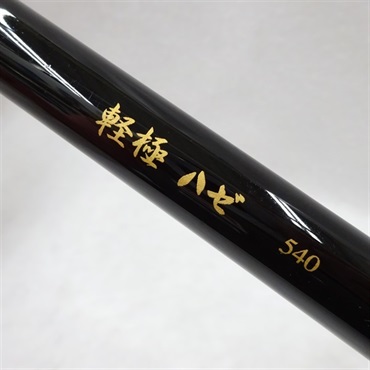 軽極ハゼ５４０